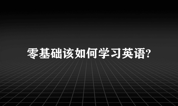零基础该如何学习英语?