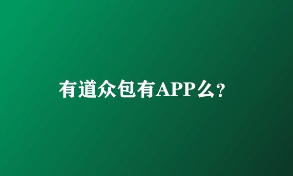 有道众包有APP么？
