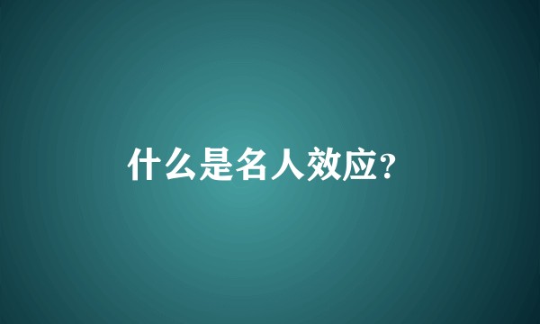 什么是名人效应？