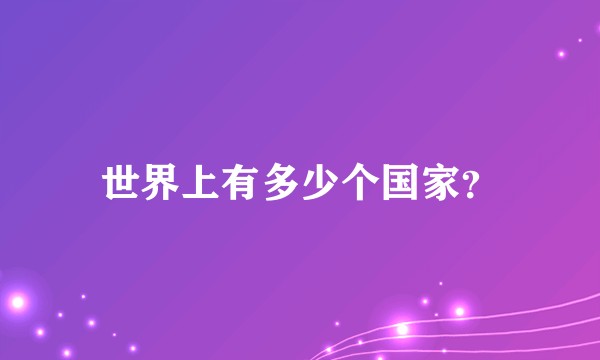 世界上有多少个国家？