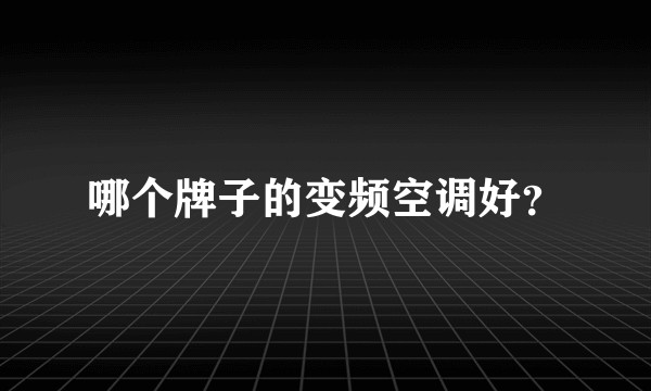 哪个牌子的变频空调好？