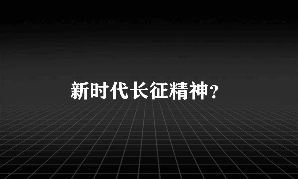 新时代长征精神？