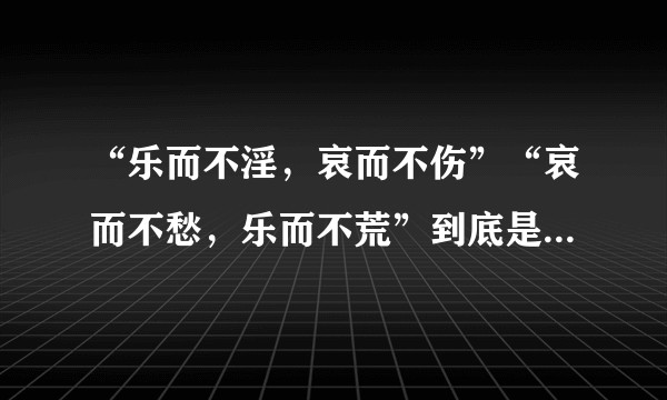 “乐而不淫，哀而不伤”“哀而不愁，乐而不荒”到底是一种什么感觉？