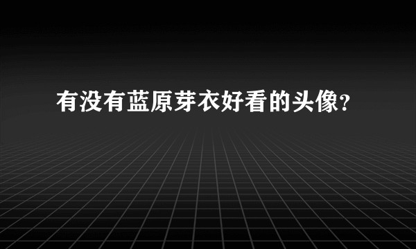 有没有蓝原芽衣好看的头像？