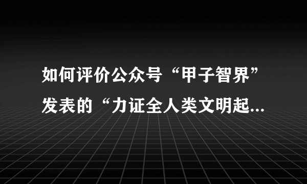 如何评价公众号“甲子智界”发表的“力证全人类文明起源于华夏”这两篇文章?