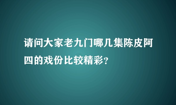 请问大家老九门哪几集陈皮阿四的戏份比较精彩？