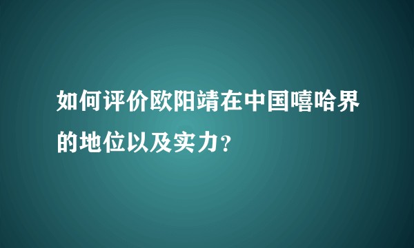 如何评价欧阳靖在中国嘻哈界的地位以及实力？