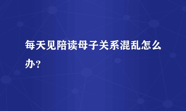 每天见陪读母子关系混乱怎么办？
