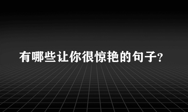 有哪些让你很惊艳的句子？