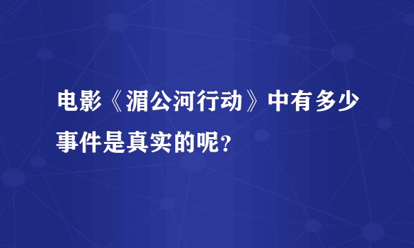电影《湄公河行动》中有多少事件是真实的呢？