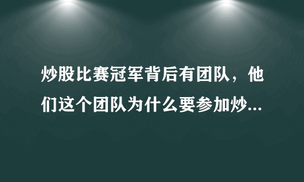 炒股比赛冠军背后有团队，他们这个团队为什么要参加炒股比赛呢，是为了知名度还是为了拉资金？