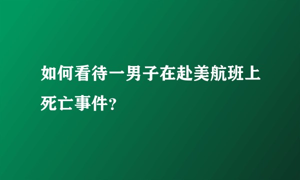如何看待一男子在赴美航班上死亡事件？