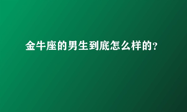 金牛座的男生到底怎么样的？