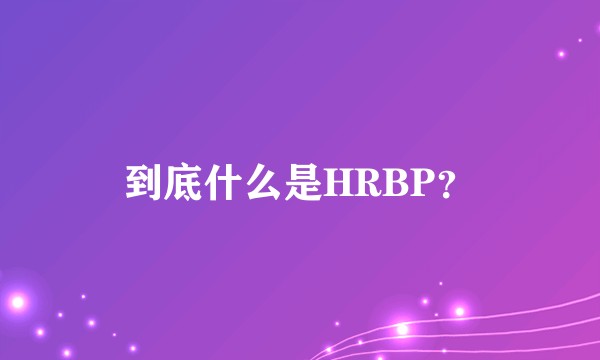 到底什么是HRBP？