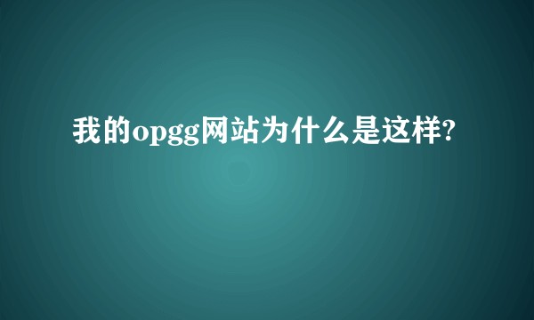 我的opgg网站为什么是这样?