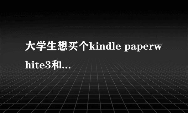 大学生想买个kindle paperwhite3和4哪个更值得买？