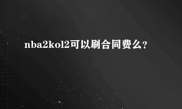 nba2kol2可以刷合同费么？