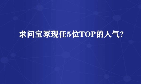 求问宝冢现任5位TOP的人气?