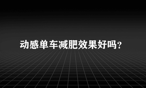 动感单车减肥效果好吗？