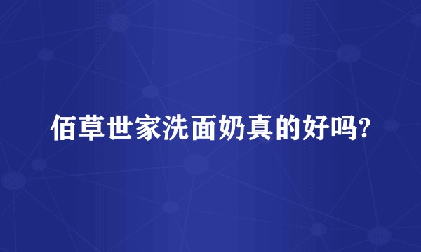 佰草世家洗面奶真的好吗?