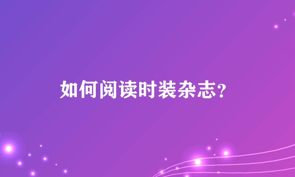 如何阅读时装杂志？