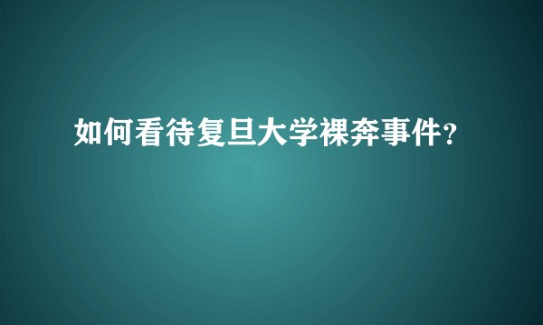如何看待复旦大学裸奔事件？