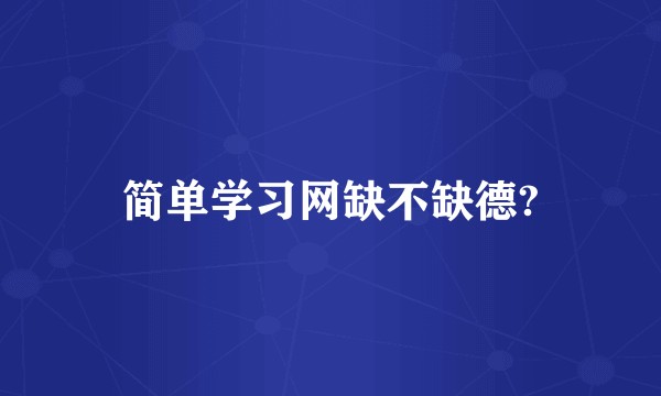 简单学习网缺不缺德?