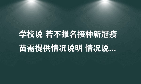 学校说 若不报名接种新冠疫苗需提供情况说明 情况说明该怎么写?