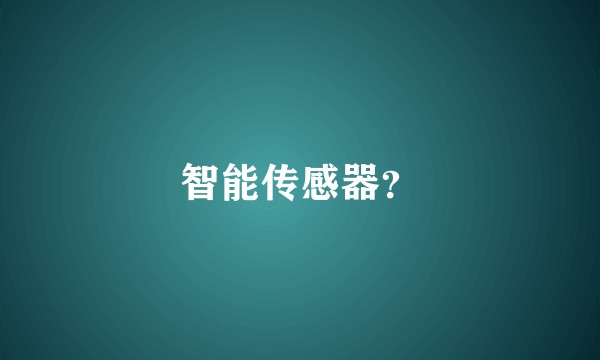 智能传感器？