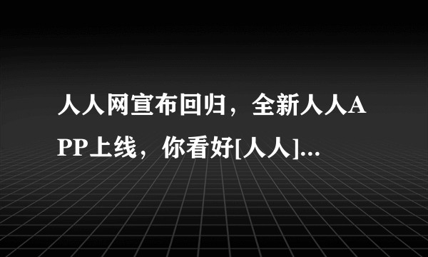 人人网宣布回归，全新人人APP上线，你看好[人人]未来的发展吗？