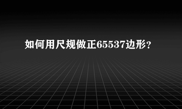 如何用尺规做正65537边形？