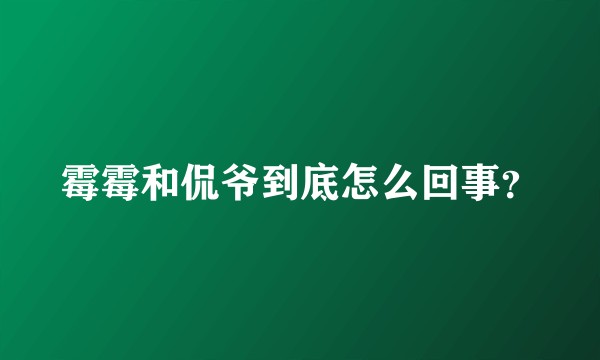霉霉和侃爷到底怎么回事？