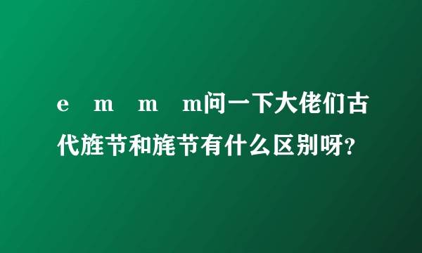e m m m问一下大佬们古代旌节和旄节有什么区别呀？