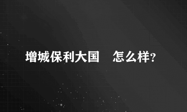 增城保利大国璟怎么样？