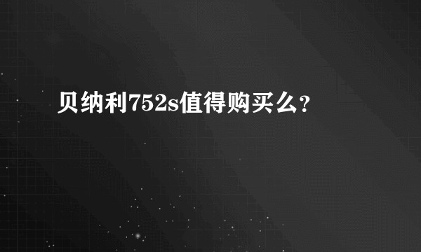 贝纳利752s值得购买么？
