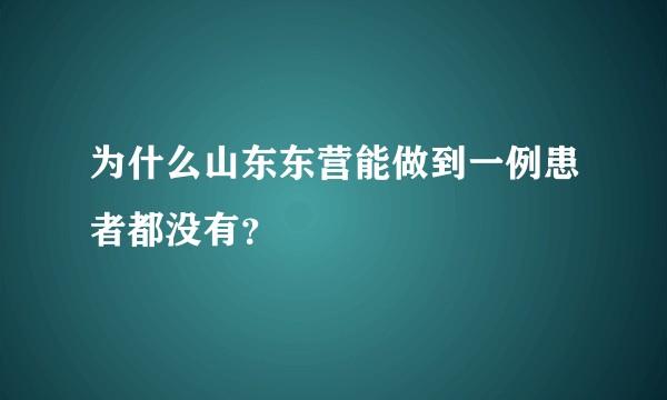 为什么山东东营能做到一例患者都没有？