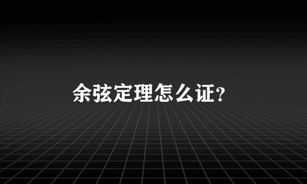 余弦定理怎么证？