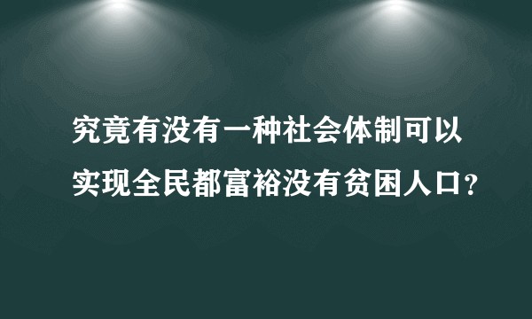 究竟有没有一种社会体制可以实现全民都富裕没有贫困人口？