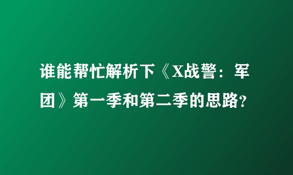 谁能帮忙解析下《X战警：军团》第一季和第二季的思路？