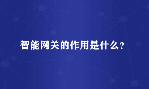智能网关的作用是什么？