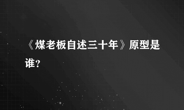 《煤老板自述三十年》原型是谁？