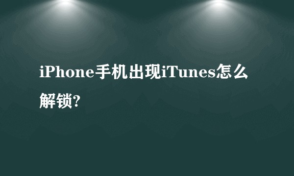 iPhone手机出现iTunes怎么解锁?