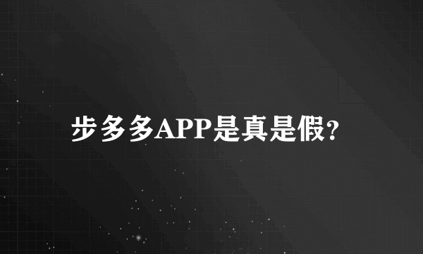 步多多APP是真是假？
