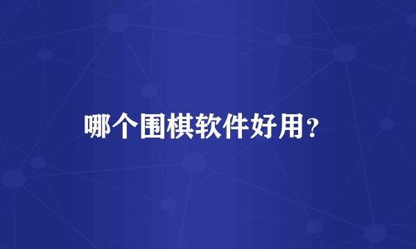 哪个围棋软件好用？