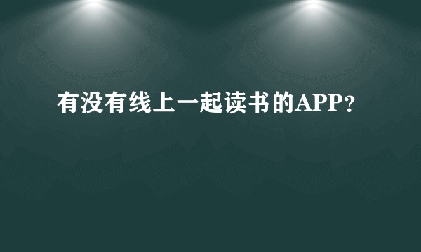 有没有线上一起读书的APP？