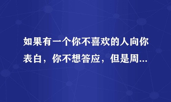 如果有一个你不喜欢的人向你表白，你不想答应，但是周围都在起哄让你答应，你会怎么办?