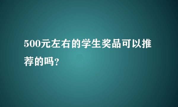 500元左右的学生奖品可以推荐的吗？