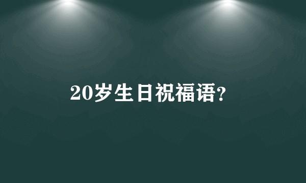 20岁生日祝福语？