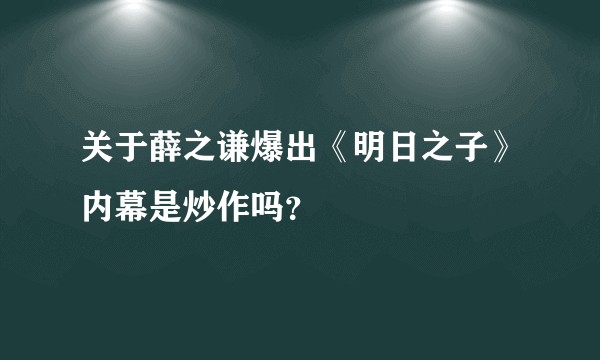 关于薛之谦爆出《明日之子》内幕是炒作吗？