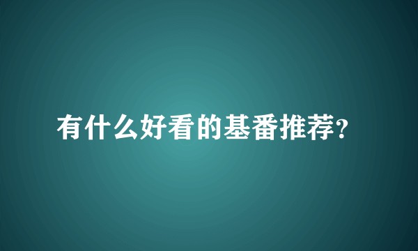 有什么好看的基番推荐？